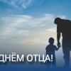 В третье воскресенье октября в России отмечают День Отца. Отец — это не...