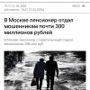 Пенсионер из Москвы за десять дней «спасения» денег по указаниям мошенников отдал им 16,8 млн рублей.