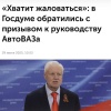 Глава АвтоВаза подвергся критике в Госдуме за постоянные жалобы, зависимость от государственного бюджета и низкое качество продукции