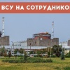ВСУ снова ударили по Запорожской АЭС