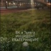 Ночью в Екатеринбурге недалеко от 