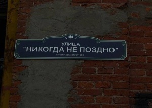 В Петербурге нашли улицу с вдохновляющим названием «Никогда не поздно»