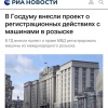 В России хотят разрешить регистрирацию авто, которые числятся в международном РОЗЫСКЕ.
