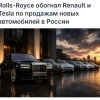 Rolls-Royce неожиданно обогнал Renault по продажам новых автомобилей в России.