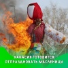 Масленичные гуляния пройдут по всей Хакасии В этом году Масленичная неделя...