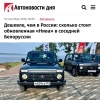 Обновлённая «Нива» в Беларуси оказалась дешевле, чем в России.