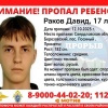 Уже сутки продолжаются поиски 17-летнего Давида, пропавшего в поселке Лосиный (Березовский район)