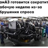 КамАЗ может перейти на сокращённую рабочую неделю из-за рухнувших продаж.