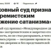 Верховный суд запретил в России «Международное движение сатанизма».