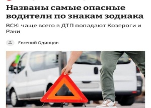 Страховщики нашли самых опасных водителей среди знаков зодиака — чаще всего в аварии в 2026 году попадали Козероги и Раки.