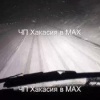 Дорога на Кызыл — ВСЁ! Подписчик поделился кадрами заснеженной трассы… Скоро...