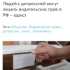 Россиян с депрессией могут лишить ВОДИТЕЛЬСКИХ ПРАВ — этот диагноз попал в список противопоказаний для получения водительского удостоверения.