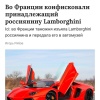 Французские таможенники конфисковали у россиянина Lamborghini и отправили в музей.