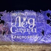 В Красноярске вновь пройдёт фестиваль «Волшебный лёд Сибири» этой зимой....