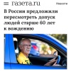 В России предложили ужесточить допуск к вождению людей старше 60 лет.