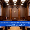 С майнинговой компании «Битривер рус» взыщут 250 млн рублей