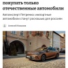 Россияне будут ездить только на ОТЕЧЕСТВЕННЫХ авто — эксперты считают, что к 2030 году большинство населения пересядет на российские машины.