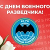 5 ноября — День военного разведчика