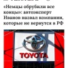 Mercedes-Benz, Mazda и Toyota больше НИКОГДА не вернутся в Россию, считают эксперты.