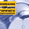 Важная информация! Отключение горячего водоснабжения в правобережной части г. Канска