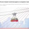 🚠В России откроют канатную дорогу в Китай