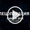 5 июня. Главное 🇷🇺 Подпишись - Хроники СВО