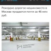 В Москве выставили на продажу парковочное место за ₽45 миллионов — в большинстве городов за эти деньги можно купить сразу несколько квартир.