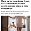 Секс в позе наездницы стоил сломанного члена и миллиона рублей паре из Подмосковья