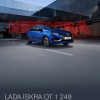 В Lada Iskra за 1,25 млн рублей отсутствуют кондиционер.