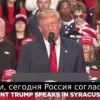 Спасибо России. Россия согласилась отправить США миллионы баррелей дизельного топлива. Это то, что нам действительно нужно. — Трамп.