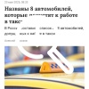 В России утвердили перечень автомобилей, допущенных к...