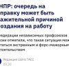 Россиянам официально  разрешили ОПАЗДЫВАТЬ на работу из-за очередей на заправках.
