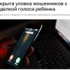Мошенники используют ИИ-голоса детей для вымогательства у родителей