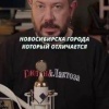 Лебедев не был бы самим собой, если бы вновь не прошёлся по Новосибирску