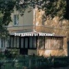 Портал в уютный и тихий поселок нашли в Москве в районе Печатники — это...