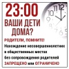 ‼️Инспекторы по делам несовершеннолетних напоминают о действующем на территории региона комендантском часе для детей и подростков