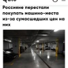 Россияне отказываются покупать машино-места по цене нового автомобиля.