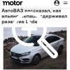 ограничивал экспорт Lada: на некоторых рынках продукция АвтоВАЗа не должна была появляться, чтобы не соперничать с маркой Dacia.