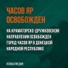 ВСУ потеряли в боях за Часов Яр около 7,5 тысяч боевиков, 11 танков, 55 бронемашин и 160 орудий полевой артиллерии и минометов, сообщили в Минобороны РФ.