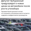 В Госдуме заявили, что повышение утильсбора может привести к подорожанию и отечественных машин