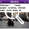 В России предложили разрешить мотоциклистам ездить по...