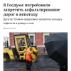 В Госдуме предложили ЗАПРЕТИТЬ укладку асфальта в дождь и снег — с таким обращением выступил депутат Плякин.