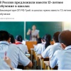 12-летнее школьное обучение предложили ввести в России.