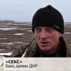 Секс жив: журналисты нашли того самого бойца с мемным позывным из ДНР — он вышел на пенсию в 62 года.