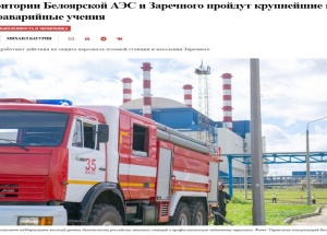 Самые масштабные в атомной отрасли РФ учения на случай ядерной катастрофы проведет Россия 6–7 октября под Екатеринбургом, сообщают СМИ.