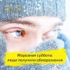В Хакасии три человека получили обморожения за выходные