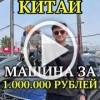 Чувак показал топ машин, которые можно купить в Китае до...