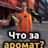 Мем дня: москвичи приняли дешёвый освежитель ЗА ДОРОГИЕ ДУХИ — блогер распылил средство на стикер и прошёлся по Патриаршим, предлагая прохожим угадать аромат.