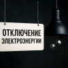 В пятницу, 12 декабря, из-за плановых работ на электросетях в некоторых районах города не будет света. С 09:00 до 16:00 подачу электроэнергии ограничат по адресам: