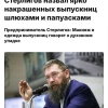 Почти все российские выпускницы — шл*хи и папуаски, заявил Герман Стерлигов.